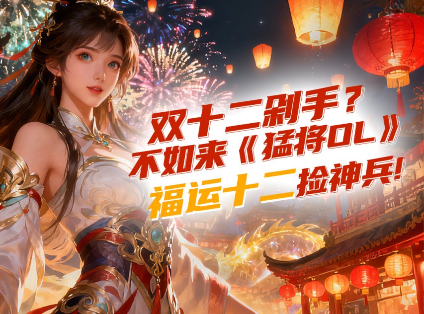  猛将双十二福运十二折扣大服开启壕礼狂送