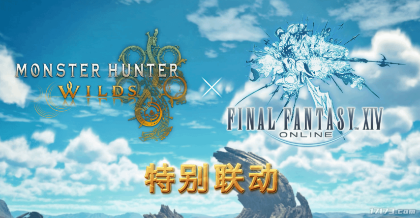  《最终幻想14》联动《怪物猎人荒野》9月底上线玩家笑称弱弱联手