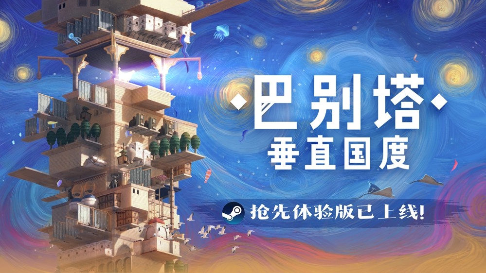 巴别塔垂直国度体验版发售 从风沙到星辰的文明建造之旅