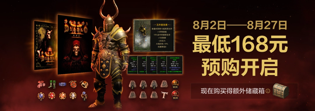 《暗黑破坏神2:重制版》国服开启预购:最低168元