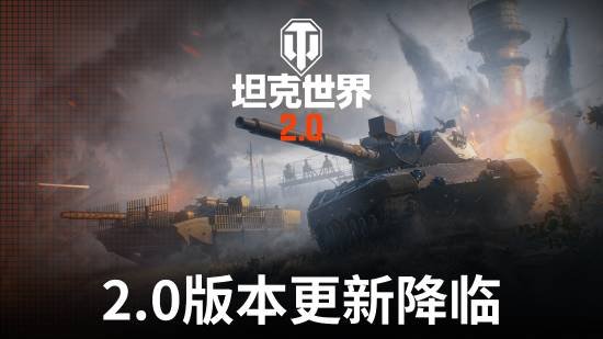  《坦克世界》2.0版本上线 新增11级坦克开启全新战斗