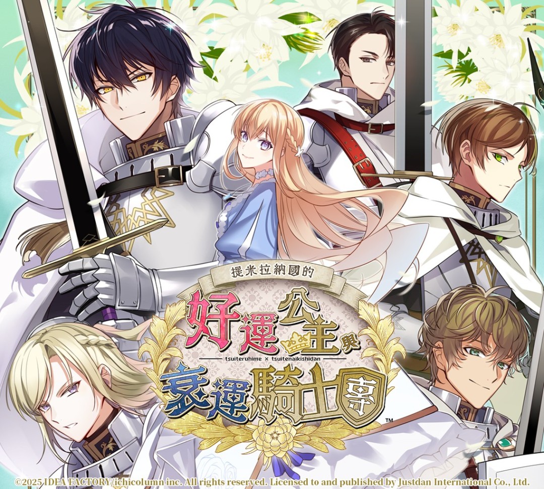  提米拉纳国好运公主与衰运骑士团中文版发售日公布