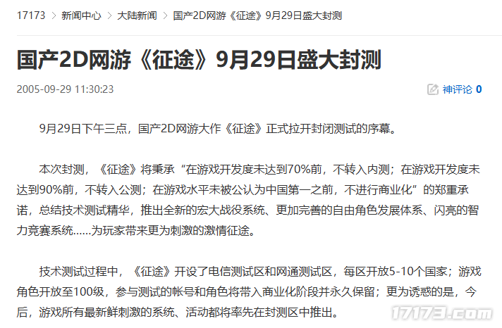  20年前征途开启封测 回顾国产2D网游里程碑时刻