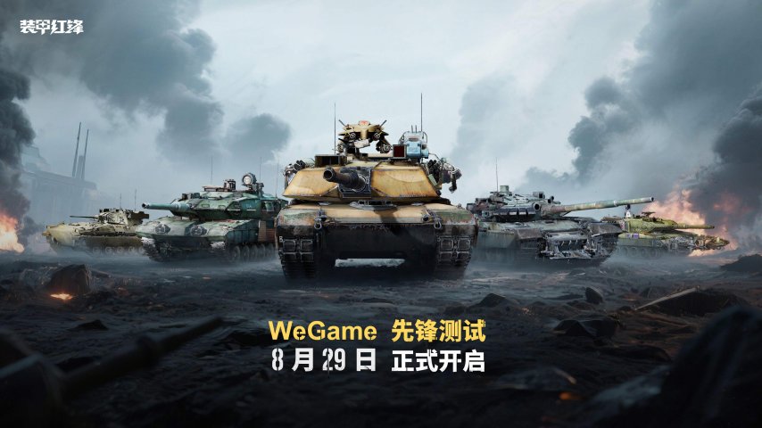 《装甲红锋》8月29日先锋测试：驾驭钢铁巨兽重塑装甲战争