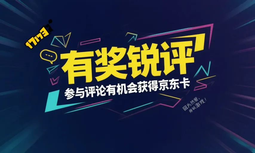  年度最佳游戏提名开启参与锐评赢取大奖