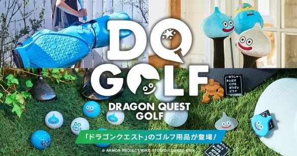  勇者斗恶龙高尔夫周边2026年上市