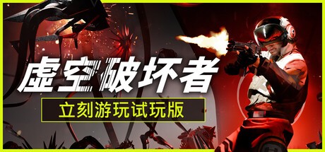 虚空破坏者战斗场景