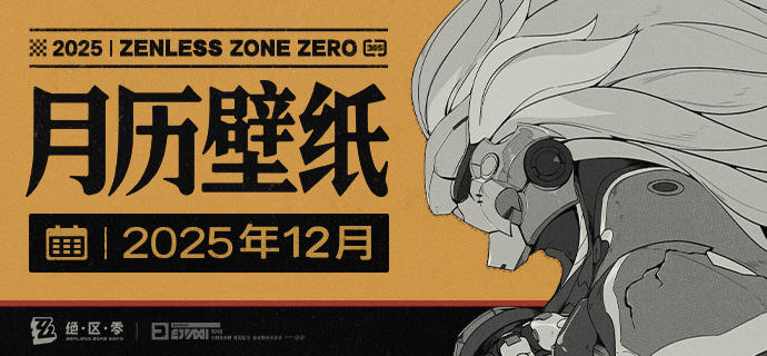  绝区零2025年12月月历壁纸