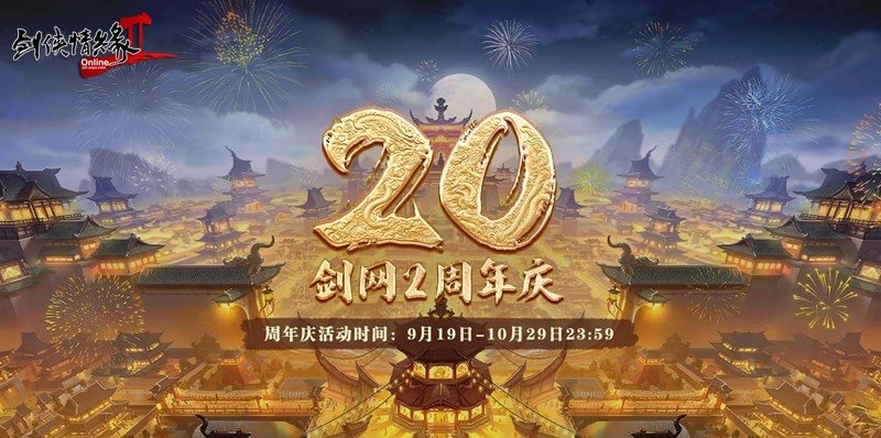  《剑网2》20周年庆与万千大侠共启四海同歌狂欢