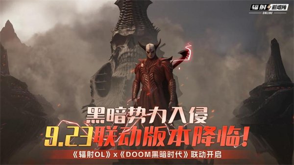  《辐射OL》联动DOOM黑暗时代 9.23对抗黑暗势力新版本上线
