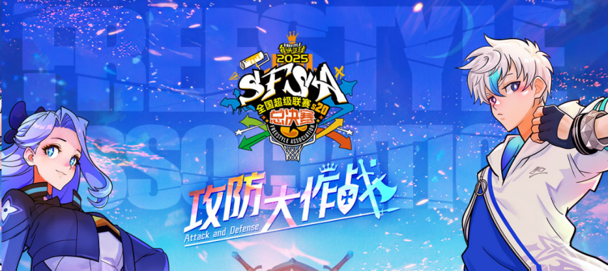  街头篮球SFSA总决赛赛程利刃铁壁队长对决