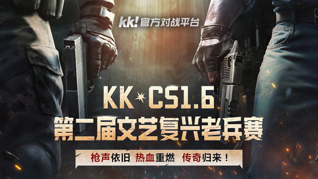  第二届KK老兵赛CS1.6开战 枪火重燃巅峰对决
