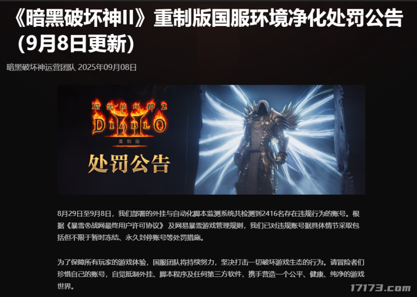  暗黑2重制版国服9天封禁2400作弊账号