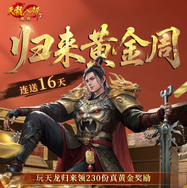 天龙八部归来黄金福利