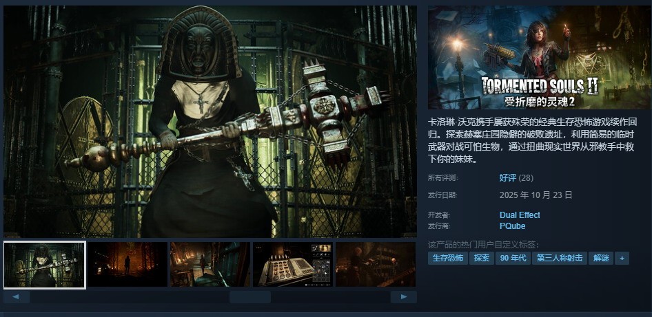  受折磨的灵魂2发售 Steam特惠97.2元入手