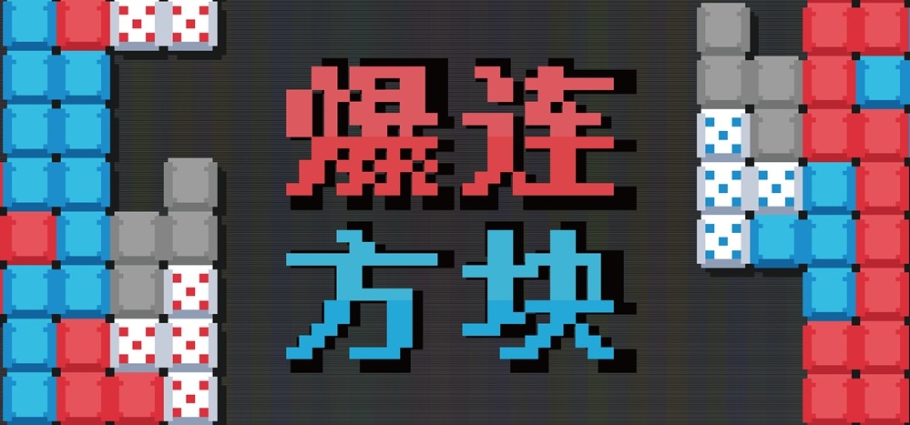  爆连方块肉鸽俄罗斯方块融合玩法公开