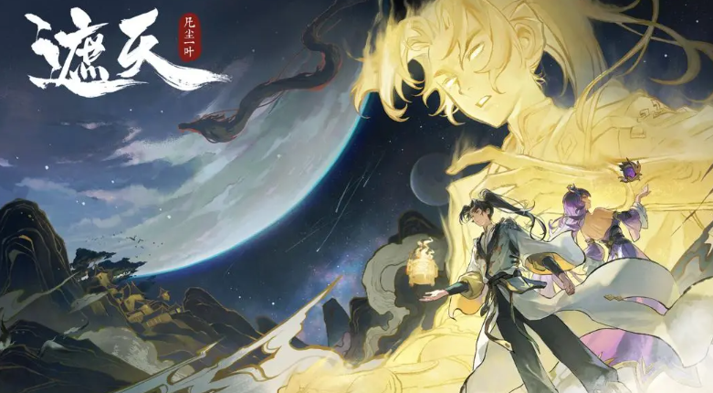  游斐网络遮天凡尘一叶8月15日公测上线