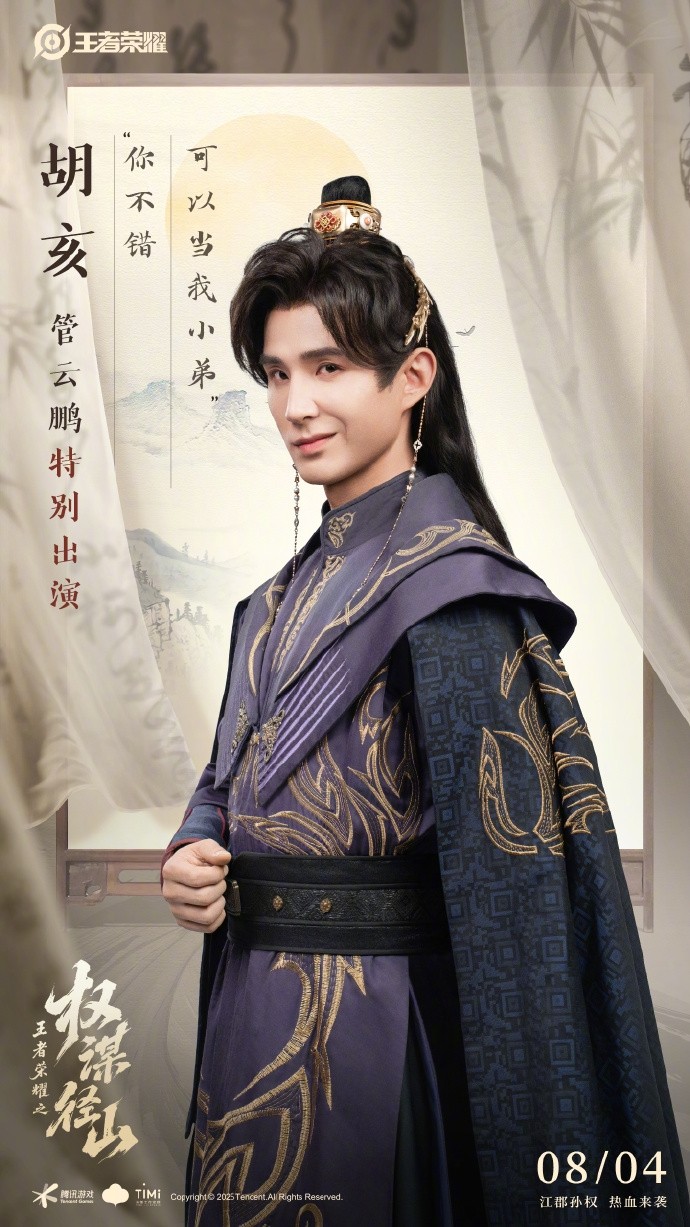 《王者荣耀》架空短剧定档8月4日:歪嘴战神管云鹏演胡亥