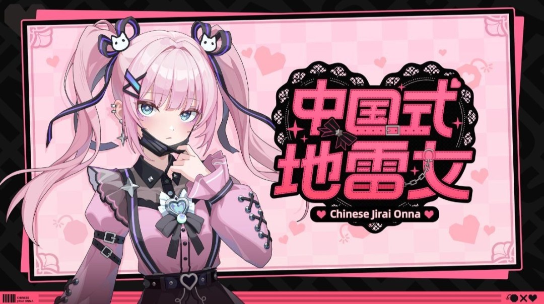  中国式地雷女澄清无成人内容