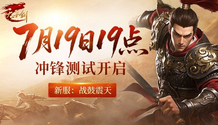  天子剑7月19日测试战鼓震天兄弟集结出征