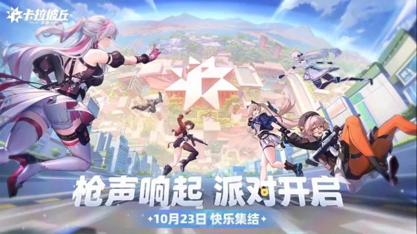  《卡拉彼丘》手游10月23日公测 二次元射击竞技来袭