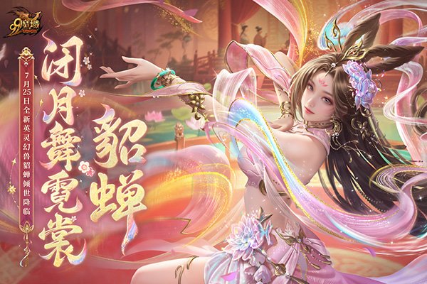  魔域英灵幻兽貂蝉上线 倾世美人专属技能登场
