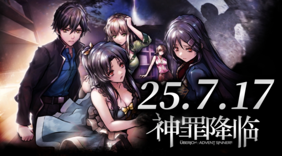  国产科幻悬疑GALGAME神罪降临正式发售