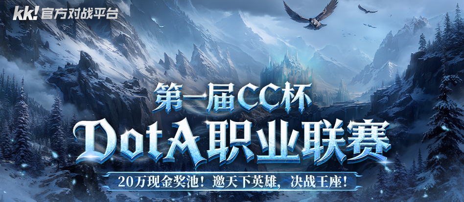  KK平台CC杯DotA联赛开启20万奖金争夺战