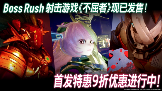  首发折扣10%OFF！Boss连战FPS《不屈者》登陆Steam与Epic