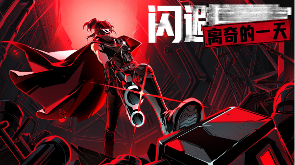  闪避刺客：离奇的一天11月27日全球上线