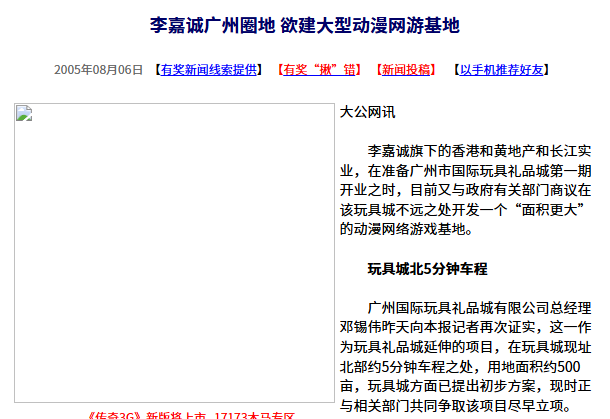  李嘉诚20年前广州布局动漫网游基地