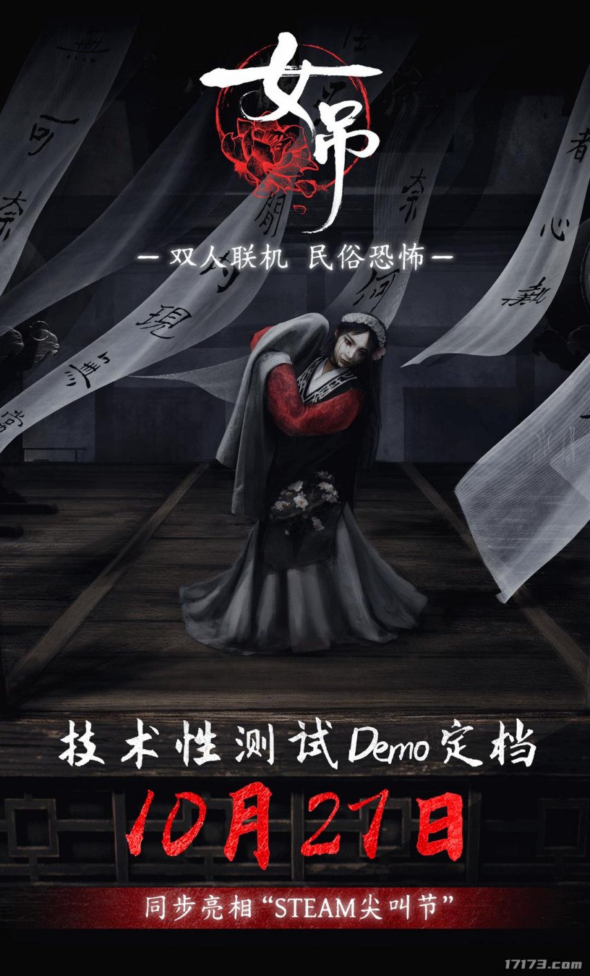  《女吊》10月27日开放试玩 支持双人在线联机体验中式恐怖
