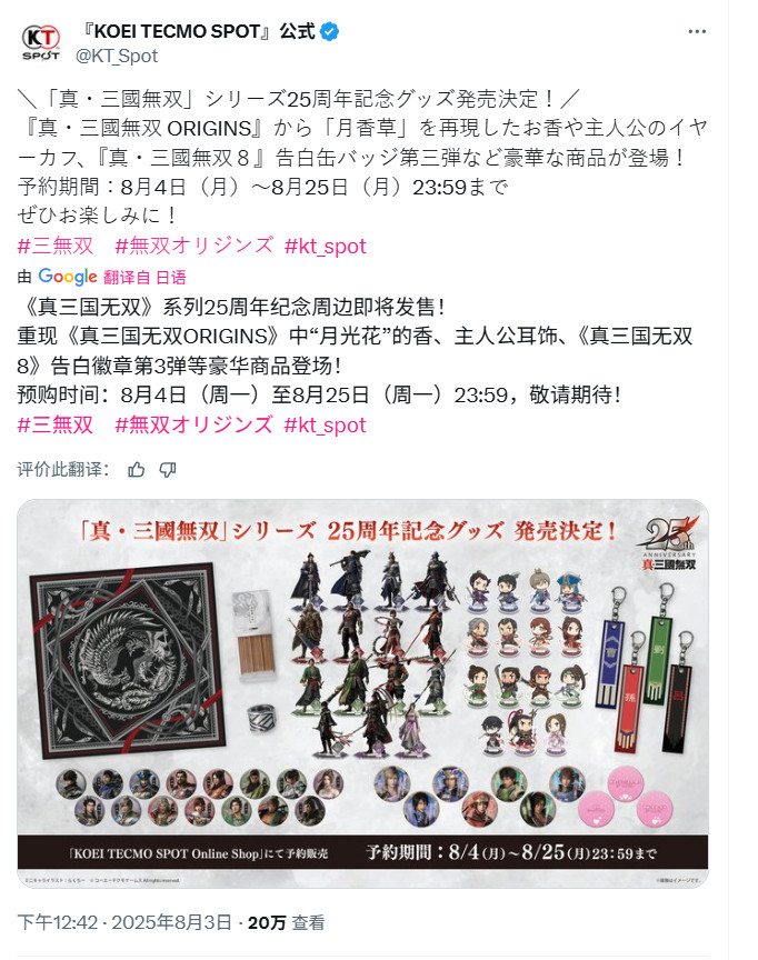 《真三国无双》25周年企划：将制作《起源》大型DLC和系列高画质复刻版