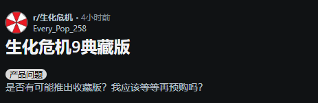  《生化9》典藏版赠品少引热议 玩家期待更丰富内容