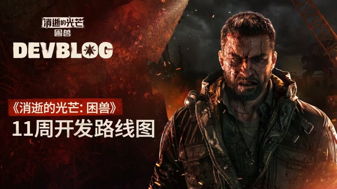  消逝的光芒困兽未来更新光追与新游戏模式