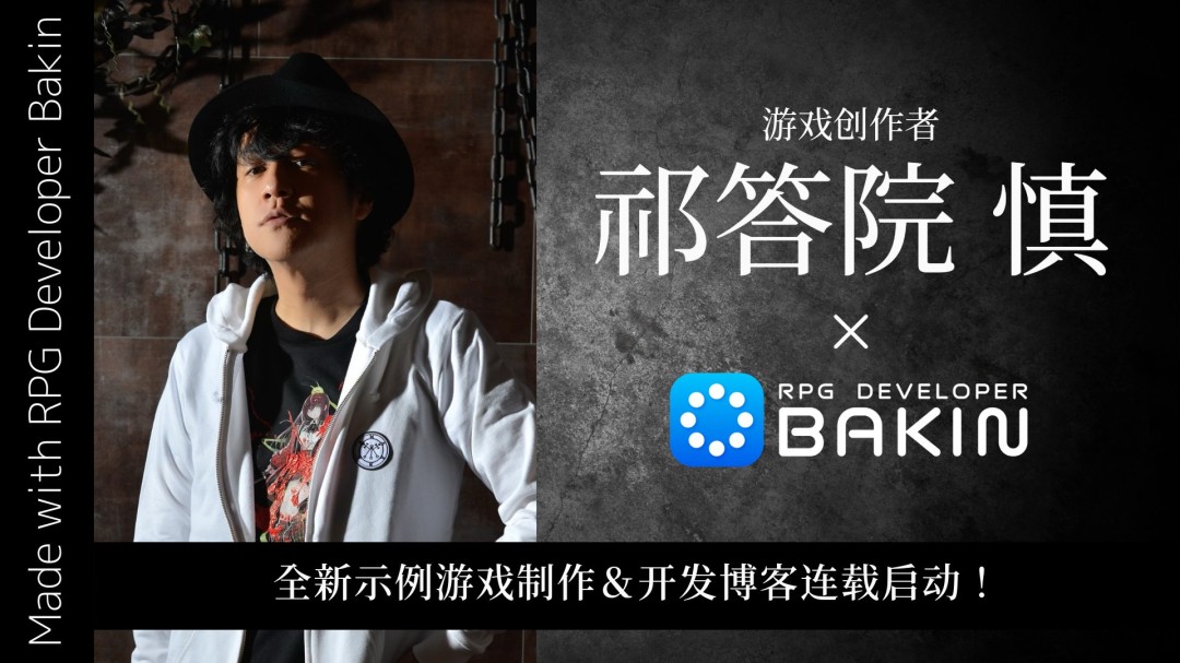  游戏创作者祁答院慎与Bakin联手打造新作