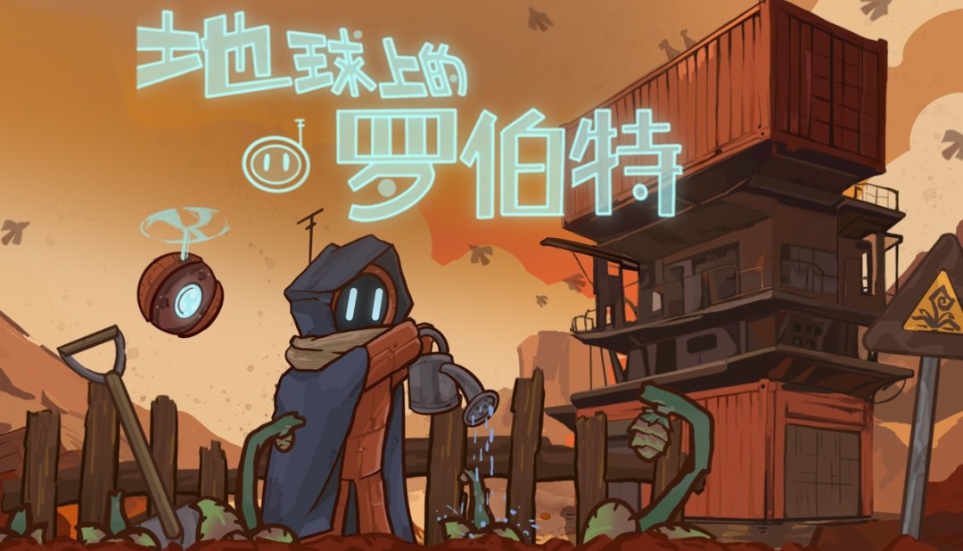  地球上的罗伯特8月15日Steam农场模拟新游