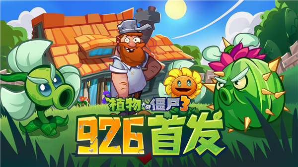  《植物大战僵尸3》国服9月26日正式上线