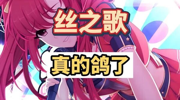  丝之歌延期8年开发为何不算鸽