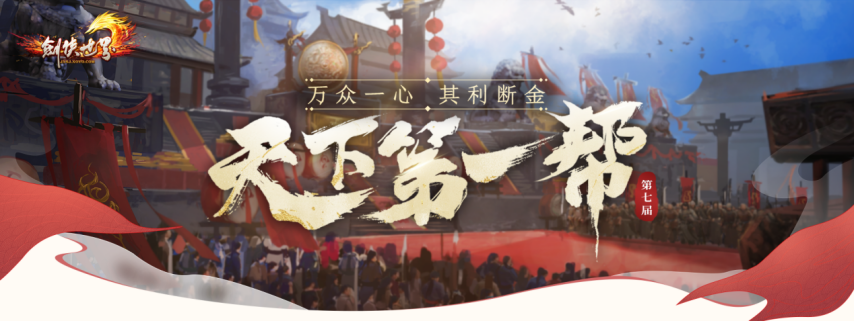  剑侠世界端游第七届天下第一帮战今日开启