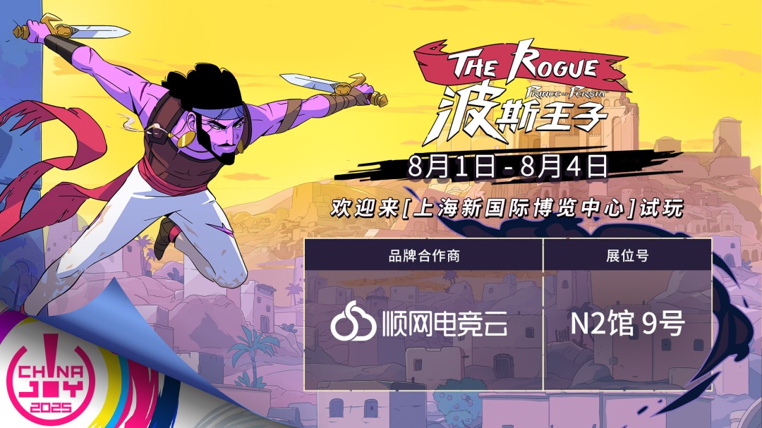 育碧联合合作伙伴亮相2025 ChinaJoy:多维度试玩体验即将开启