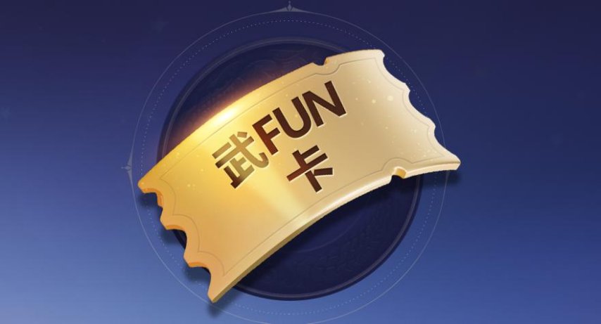  龙武第六季武饭节：诛邪秘境上线，海量武FUN卡福利！