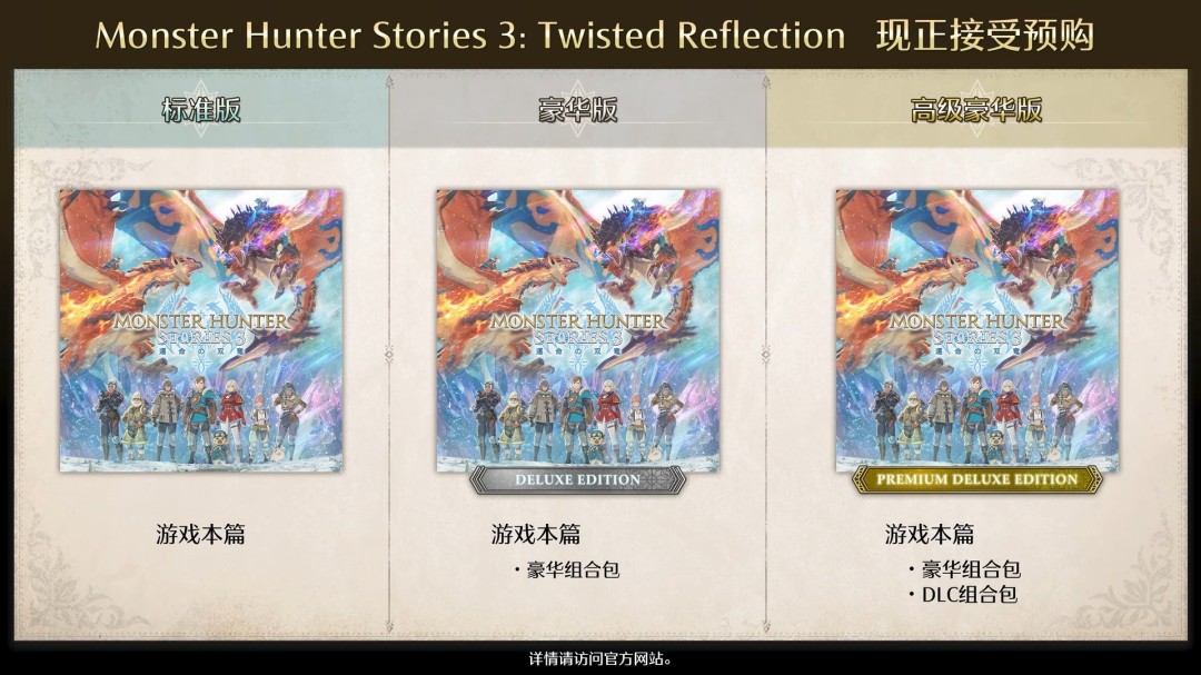 《怪物猎人物语3：命运双龙》预售开启 普通版298元