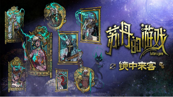  新角色镜中来客上线苏丹的游戏新版本