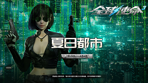  全球使命3暑期新版夏日都市激战上线