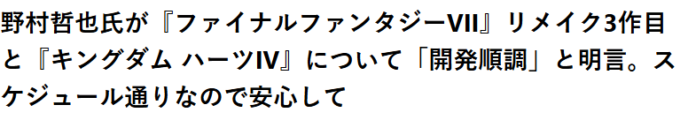 总监野村哲也透露 《FF7重制3》与《王国之心4》开发顺利