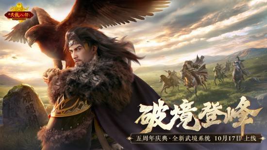  怀旧天龙五周年庆更新10月17日萧峰破境登峰