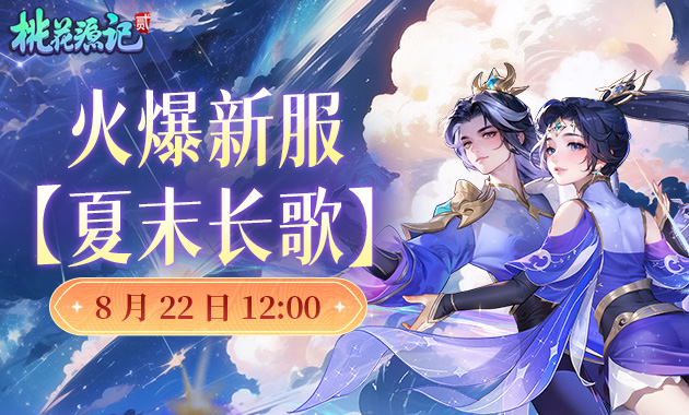  《桃花源记2》夏末新服开放，畅享唯美仙侠时光