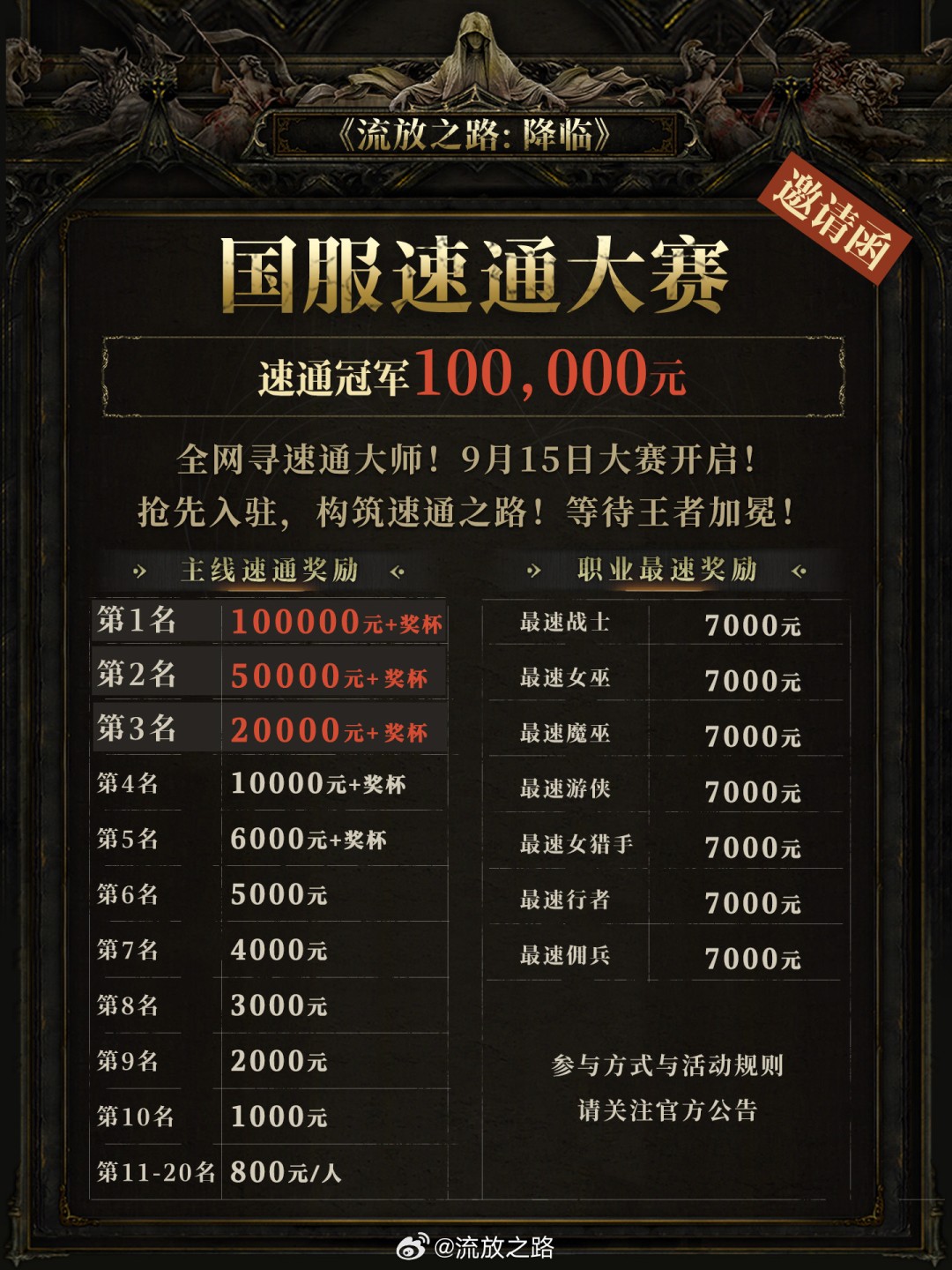  《流放之路：降临》速通赛开启 冠军奖金10万元