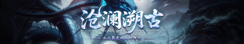  神泣元素争夺沧澜溯古特色玩法介绍